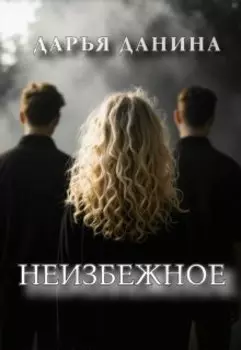 Неизбежное