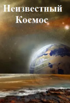 Неизвестный космос
