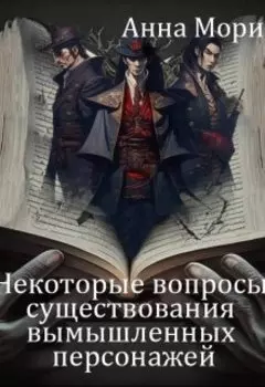 Некоторые вопросы существования вымышленных персонажей