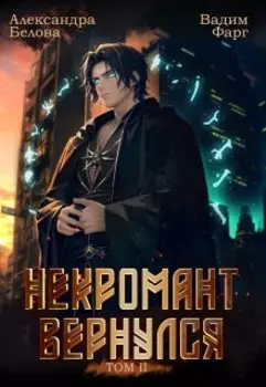 Некромант вернулся. Том 2