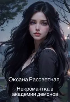 Некромантка в академии демонов
