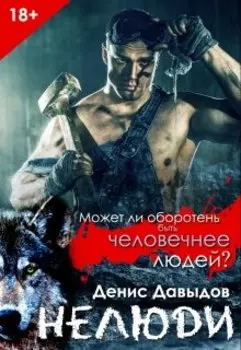 Нелюди