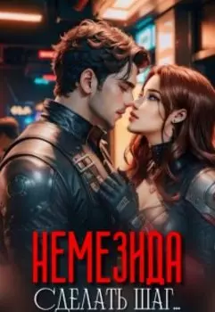 Немезида... Сделать шаг...