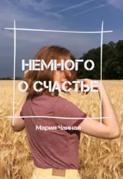 Немного о счастье