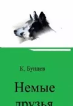Немые друзья, или Чудесное путешествие маленькой Катюшки...