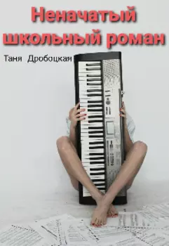 Неначатый школьный роман