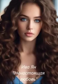 Ненастоящая любовь