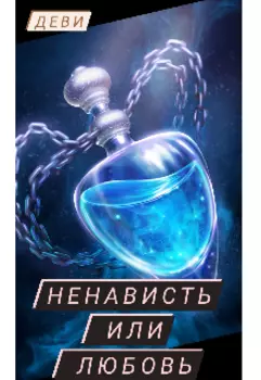 Ненависть или любовь