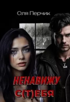 Ненавижу с(т)ебя