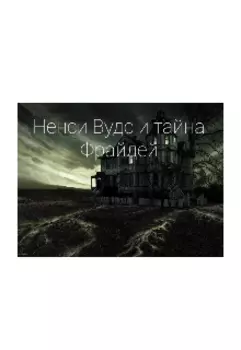 Ненси Вудс и тайна Фрайдей