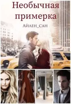 Необычная примерка