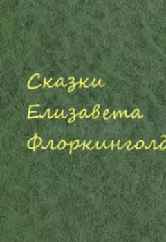 Необычные сказки