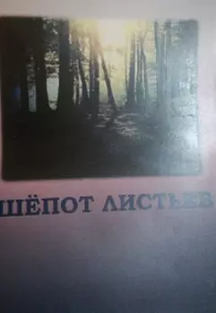 Необычный шёпот листьев