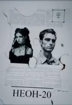 Неон-20