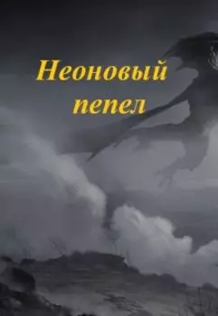 Неоновый пепел