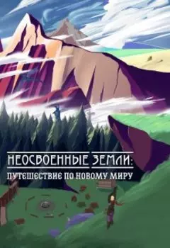 Неосвоенные земли: путешествие по новому миру