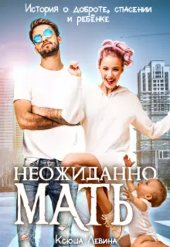 Неожиданно мать!