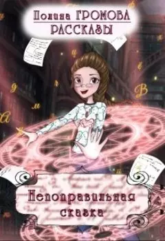 Непоправильная сказка