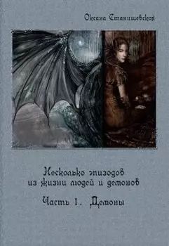 Несколько эпизодов. Часть 1. Демоны.
