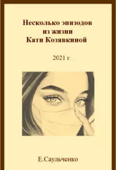 Несколько эпизодов из жизни Кати Козявкиной