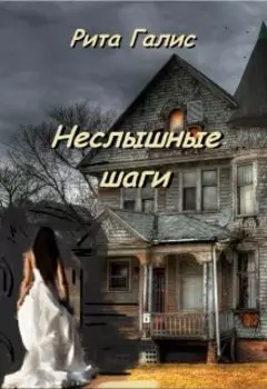 Неслышные шаги
