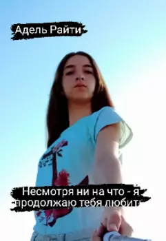 Несмотря ни на что - я продолжаю тебя любить