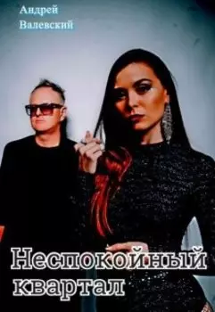 Неспокойный квартал.
