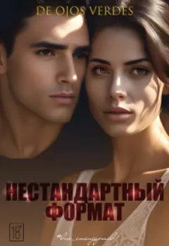 Нестандартный формат