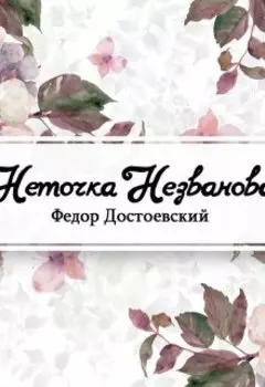 Неточка Незванова
