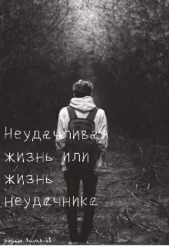 Неудачливая жизнь или жизнь неудачника