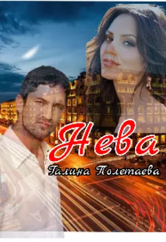 Нева