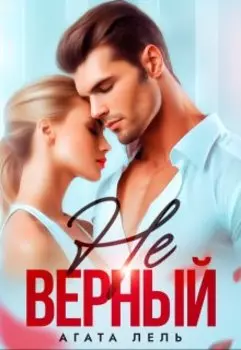 Неверный