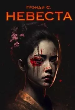 Невеста