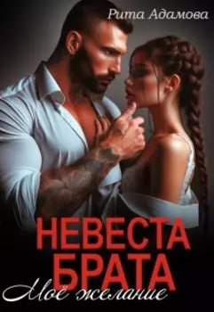 Невеста брата. Моё желание