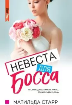Невеста для босса