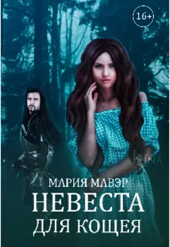 Невеста для Кощея