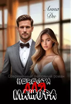 Невеста для мажора