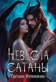 Невеста демона