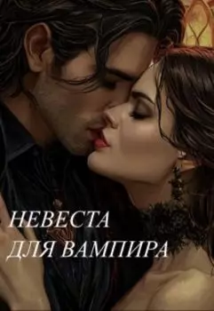 Невеста для вампира