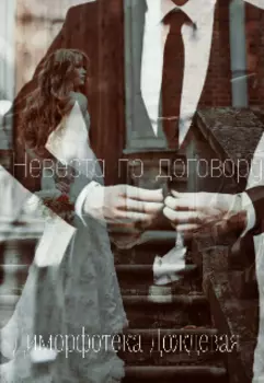 Невеста по договору