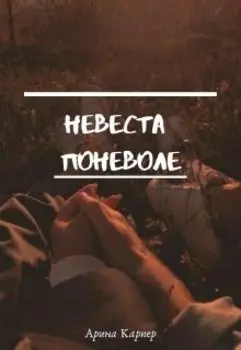 Невеста поневле