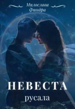 Невеста русала