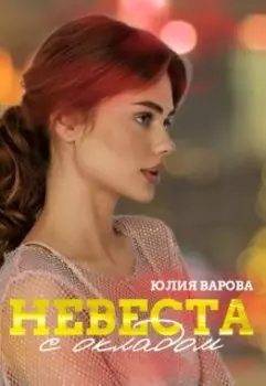 Невеста с окладом