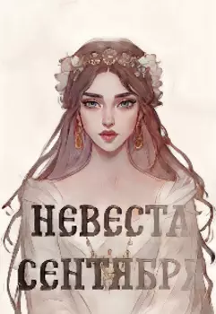Невеста сентября