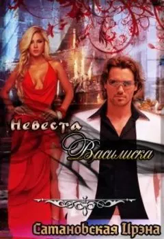 Невеста Василиска