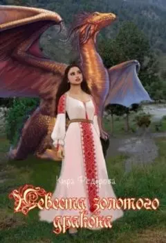 Невеста золотого дракона
