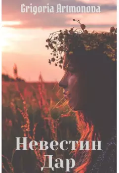 Невестин Дар