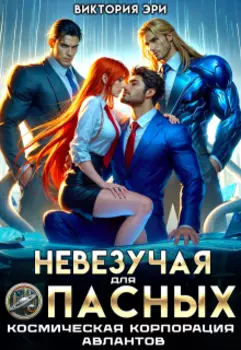 Невезучая для опасных. Космическая корпорация авлантов