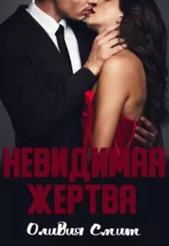 Невидимая жертва