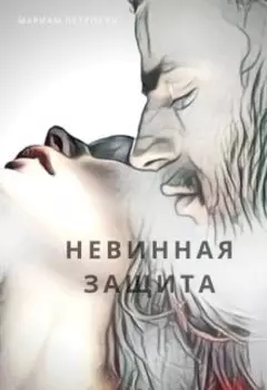 Невинная защита